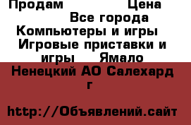 Продам Xbox 360  › Цена ­ 6 000 - Все города Компьютеры и игры » Игровые приставки и игры   . Ямало-Ненецкий АО,Салехард г.
